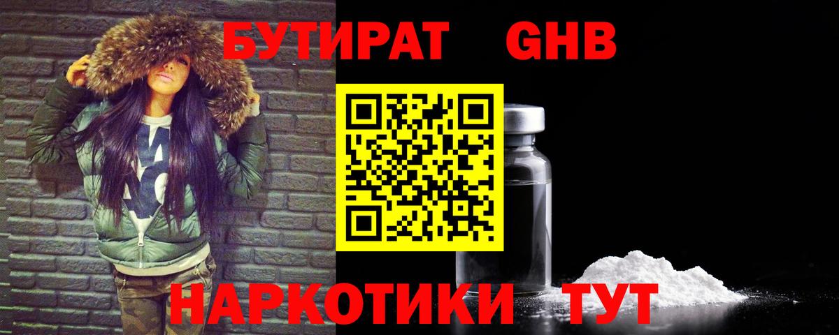 БУТИРАТ 1.4BDO Невинномысск