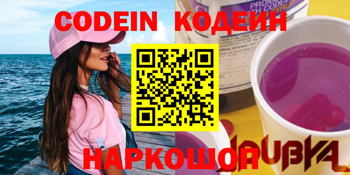 Кодеиновый сироп Lean Purple Drank Невинномысск