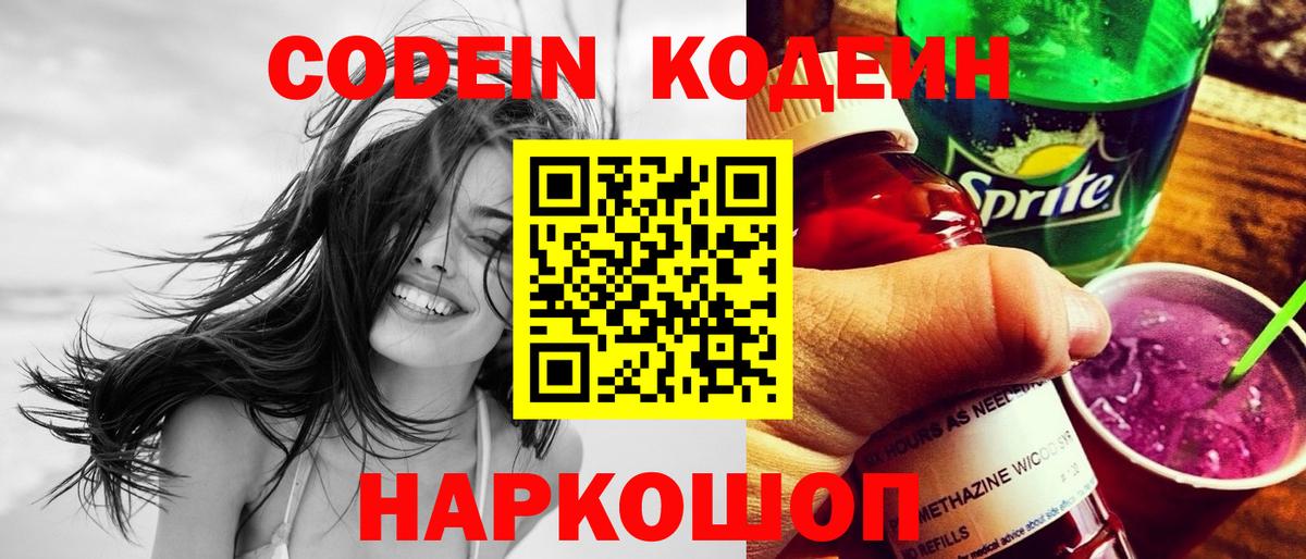 Невинномысск  Кодеин Purple Drank  Вход с VPN 
